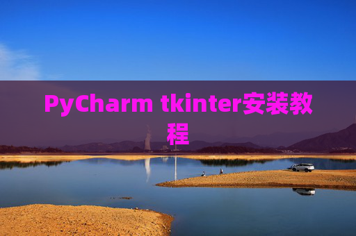 PyCharm tkinter安装教程