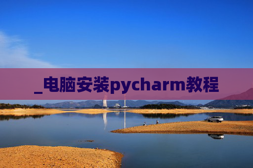 _电脑安装pycharm教程